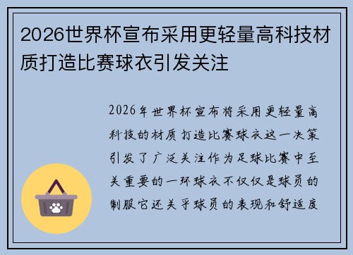 2026世界杯宣布采用更轻量高科技材质打造比赛球衣引发关注 2026世界杯宣布采用更轻量高科技材质打造比赛球衣引发关注