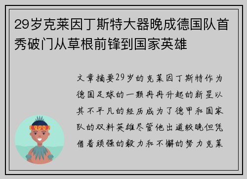 29岁克莱因丁斯特大器晚成德国队首秀破门从草根前锋到国家英雄 29岁克莱因丁斯特大器晚成德国队首秀破门从草根前锋到国家英雄