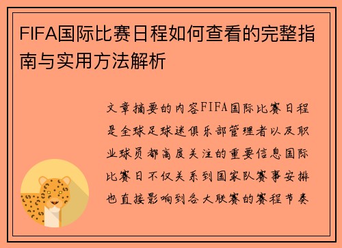 FIFA国际比赛日程如何查看的完整指南与实用方法解析 FIFA国际比赛日程如何查看的完整指南与实用方法解析