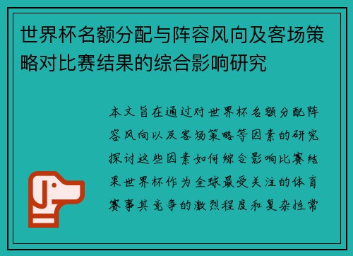 世界杯名额分配与阵容风向及客场策略对比赛结果的综合影响研究 世界杯名额分配与阵容风向及客场策略对比赛结果的综合影响研究