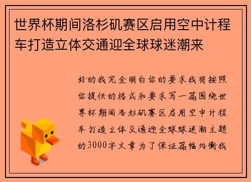世界杯期间洛杉矶赛区启用空中计程车打造立体交通迎全球球迷潮来