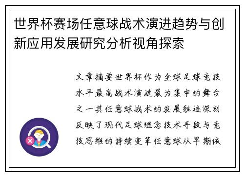 世界杯赛场任意球战术演进趋势与创新应用发展研究分析视角探索 世界杯赛场任意球战术演进趋势与创新应用发展研究分析视角探索