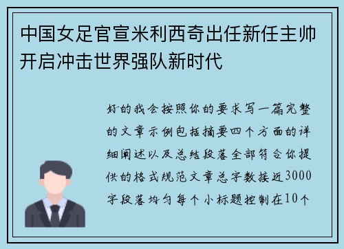 中国女足官宣米利西奇出任新任主帅开启冲击世界强队新时代