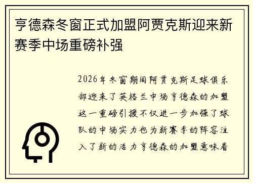 亨德森冬窗正式加盟阿贾克斯迎来新赛季中场重磅补强