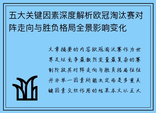 五大关键因素深度解析欧冠淘汰赛对阵走向与胜负格局全景影响变化