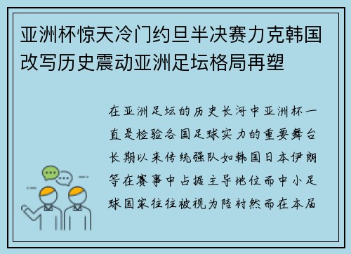 亚洲杯惊天冷门约旦半决赛力克韩国改写历史震动亚洲足坛格局再塑