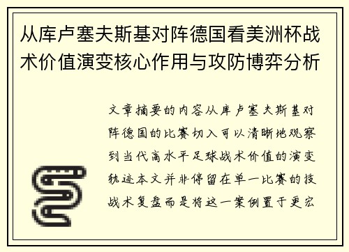 从库卢塞夫斯基对阵德国看美洲杯战术价值演变核心作用与攻防博弈分析