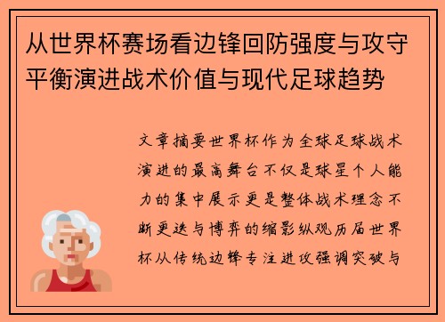 从世界杯赛场看边锋回防强度与攻守平衡演进战术价值与现代足球趋势