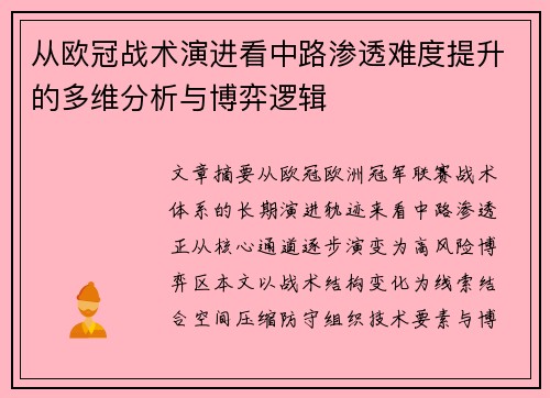 从欧冠战术演进看中路渗透难度提升的多维分析与博弈逻辑