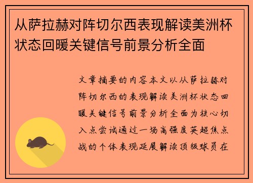 从萨拉赫对阵切尔西表现解读美洲杯状态回暖关键信号前景分析全面