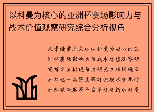 以科曼为核心的亚洲杯赛场影响力与战术价值观察研究综合分析视角