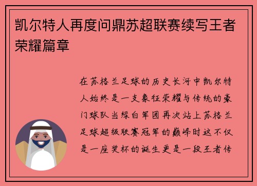 凯尔特人再度问鼎苏超联赛续写王者荣耀篇章