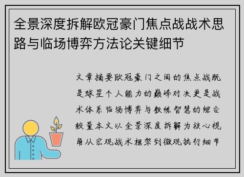 全景深度拆解欧冠豪门焦点战战术思路与临场博弈方法论关键细节