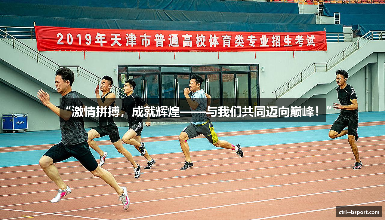 “激情拼搏，成就辉煌——与我们共同迈向巅峰！”