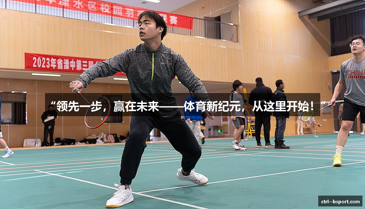 “领先一步，赢在未来——体育新纪元，从这里开始！”